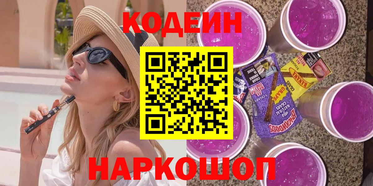 купить  цена  Кодеиновый сироп Lean Purple Drank  Вход с VPN  Карачаевск 