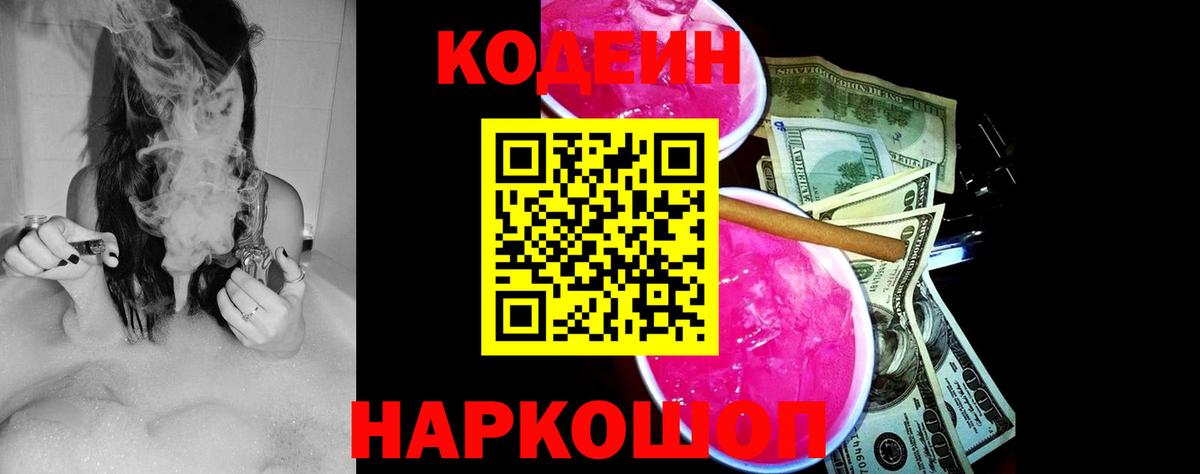 Codein напиток Lean (лин) Карачаевск